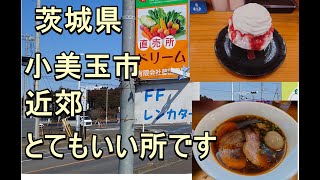 茨城県小美玉市近郊はいい所がたくさんです。