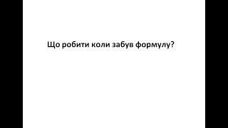 Математика від 0 до безмежності. Що робити коли забув формулу? Частина 1.