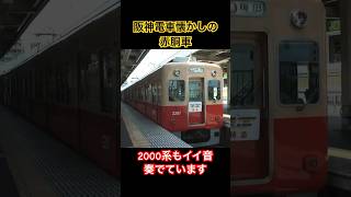 今はジャイアンツカラー（？）の阪神電車ですが、以前の色もカッコいいです！ #阪神電車 #赤胴車