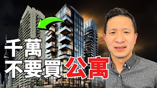 千萬不要買公寓 | Never Buy condos