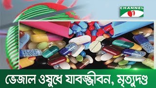 দ্বিতীয়বার ভেজাল ওষুধ পেলেই বিশেষ ক্ষমতা আইনে মামলা