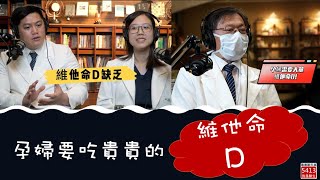 【婦產科】孕婦要吃貴貴的維他命D哦！（可開cc看字幕）