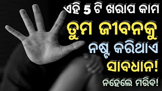 ଏହି 5ଟି ଖରାପ କାମକୁ ଏବେ ଛାଡ||Odia Motivational Video||Motivational speech||Satya Motivation odia||