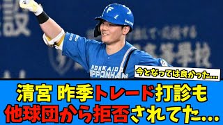 【マジかよ…】日ハム清宮、トレード打診も他球団は拒否していた模様…【日ハム なんJ 反応集】清宮幸太郎