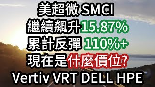 美超微 SMCI 繼續飆升15.87% 累計反彈 110%+ 現在是什麼價位? Vertiv VRT DELL HPE Super Micro Computer Supermicro