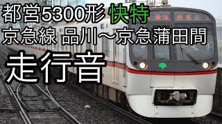 【爆走走行音】都営5300形 快特 品川〜京急蒲田駅間 走行音