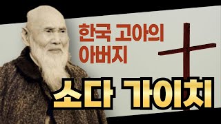 소다 가이치의 생애 | 한국 고아의 아버지 | 조선으로 온 일본 선교사 |  한국인을 사랑한 일본인