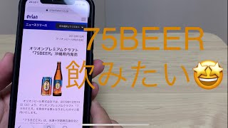 75BEER発売　オリオンビール商品