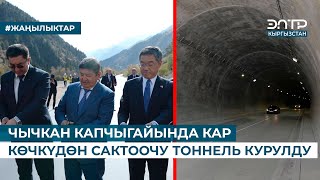 ЧЫЧКАН КАПЧЫГАЙЫНДА КАР КӨЧКҮДӨН САКТООЧУ ТОННЕЛЬ КУРУЛДУ