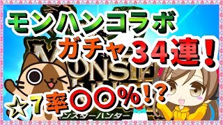 【きりのパズドラ放送局】34連！モンハンコラボ石10ガチャを引くよー！【パズドラ/女性実況】