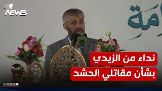 ميثم الزيدي يدعو السياسيين لإقرار قانون الحشد: بدماء مقاتليه \