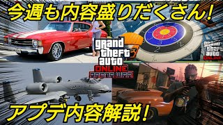 【公式発表】今週のアプデ内容まとめ 今週は何で稼ぐべき？ GTAオンライン オーバータイム大混乱 暁の奇襲 リトルレーサーズ パワーマッド 極秘空輸 シボレー マリブ デクラス チューリップ GTA5