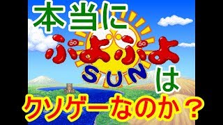 本当に「ぷよぷよSUN」はクソゲーなのか？【太陽ぷよの使い方・攻略】