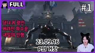 국산 소울게임 P의 거짓(Lies of P) 1# / 23.09.16 소니쇼 다시보기