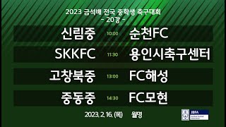 [2023금석배중등 20강 0216] 신림중 vs 순천FC / 세종SKK vs 용인시축구센터 / 고창북중 vs FC해성 / 중동중 vs FC모현