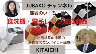 食洗機対応商品の見分け方✨北市社長の漆器のお役立ちワンポイント講座①《JUBAKO チャンネル》