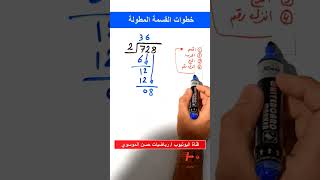 القسمة المطولة #رياضيات #طلاب #القسمه_المطوله #الرياضيات #maths #رياضيات_حسن_الموسوي