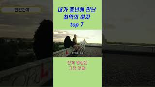 내가 중년에 만난 최악의 여자 top 7