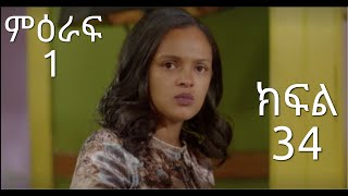 አደይ ድራማ ምዕራፍ 1 ክፍል 34 #አደይድራማ #አቦልቲቪ