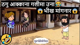 ठगु आक्काना गलीमा उना भीख मांगनार 😂🤣| खानदेशी तडका | khandeshi tadka | ahirani tadka | ahirani masti