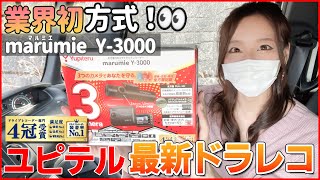 Introducing the latest drive recorder [Yupiteru marumie Y-3000]