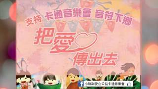 20180327 卡通音樂會 音符下鄉@壯圍 壯圍國小 支持卡通音樂會 把愛傳出去