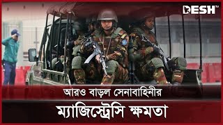 আরও বাড়ল সেনাবাহিনীর ম্যাজিস্ট্রেসি ক্ষমতা | Army Power | News | Desh TV