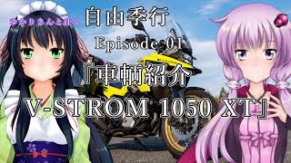 【Vストローム1050XT】ゆかりさんと往く 自由季行 Episode.01【車輌紹介】