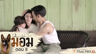 ละคร มอม | ตอนที่ 8