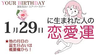 1月29日生まれの恋愛運・結婚運（他の月日の誕生日占いは概要欄から）～1/29 Birthday Love Luck fortune-telling～0129