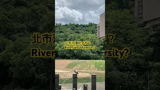 什麼北市大學可以在河濱觀看呢？Which university in Taipei observable at the riverside? #北市 #taipei #河濱公園 #riverside