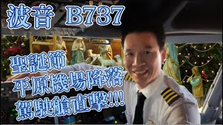 【波音B737】聖誕節飛行平原機場降落!  駕駛艙直擊! 【應徵航空公司】【報考培訓飛行員】滿滿內行知識大放送!