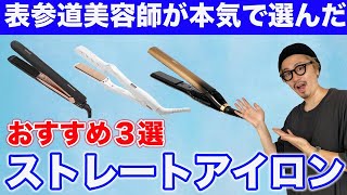 【ヘアアイロン】これを使えば間違いなし！プロ美容師おすすめストレートアイロン3選！