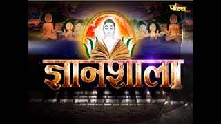 Gyanshala Purusharth Siddhi Upay | EP - 111 | ज्ञानशाला पुरुषार्थ सिद्धि उपाय