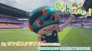 【踊ってみた】ゼットくんが行く　inサンガスタジアムbyKYOCERA(京都府亀岡市亀岡駅北1丁目8番地2)