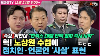 [박정호의 핫스팟 12월 24일] 속보) 박찬대 \