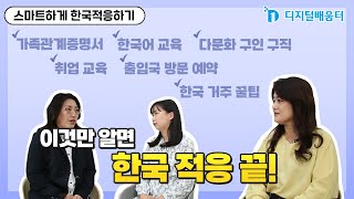 농촌 다문화 가족을 위한 디지털 역량강화 콘텐츠 '디지털 배움터' [스마트하게 한국 적응하기]