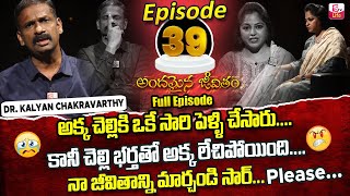 Andamaina Jeevitham Episode - 39 | Best Moral Video | Dr Kalyan Chakravarthy Sumantv Life Real Show