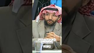 #تواصل_الرسالة| ما هي أبرز السمات بالشخصية الإيجابية والسلبية؟ -لافي البلوي