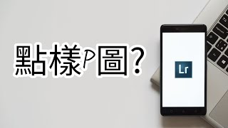 [相機教學]:點樣可以P一張靚圖？ 三個步驟!