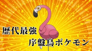 【歴代最強】カラミンゴが環境に刺さる！【ポケモンSV】