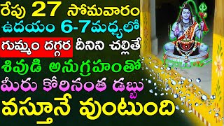 రేపు 27 సోమవారం ఉదయం 6-7మధ్యలో గుమ్మం దగ్గర దీనిని చల్లితే  మీరు కోరినంత డబ్బు వస్తూనే వుంటుంది