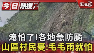 淹怕了!各地急防颱 山區村民憂:毛毛雨就怕｜TVBS新聞 @TVBSNEWS01