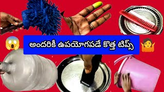 😱వామ్మో ఇన్నాళ్లు 👉ఈ టిప్స్ తెలియక ఎంత కష్టపడ్డాం/How to kitchen tips in Telugu@SiriChannel2013