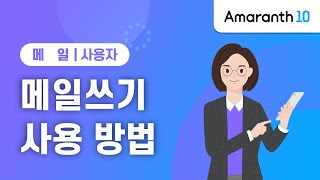 [Amaranth10] 메일쓰기 사용 방법