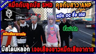 หมึกกับลูกบัส SMD คุยกับสาว ANP บัสโดนหลอก เจอเสียงขาวหมึกเสียอาการจัด!🔥| Five M