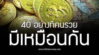 40 อย่างที่คนรวยมีเหมือนกัน มาสะสมนิสัยเหล่านี้กันเถอะ