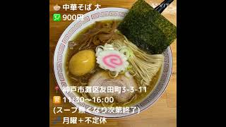 【六甲道ラーメン】ラーメンではなく“限定中華そば”うんまっ(º ﾛ º๑)いっぽし@阪神新在家#神戸グルメ #神戸ランチ #神戸ラーメン #六甲道ラーメン激戦区#ラーメン