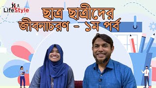 ছাত্র ছাত্রীদের জীবনাচরন কেমন হবে: ১ম পর্ব