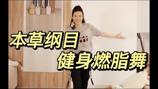 【刘逗逗不怎么逗】本草纲目原创健身燃脂舞 酷酷帅帅运动减脂！是周董的黑怕女孩 ! 刘逗逗不怎么逗